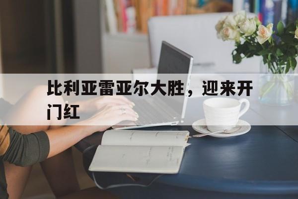 比利亚雷亚尔大胜，迎来开门红的简单介绍