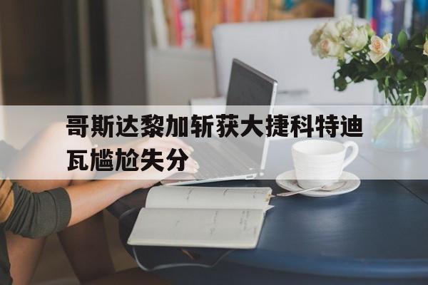 哥斯达黎加斩获大捷科特迪瓦尴尬失分的简单介绍