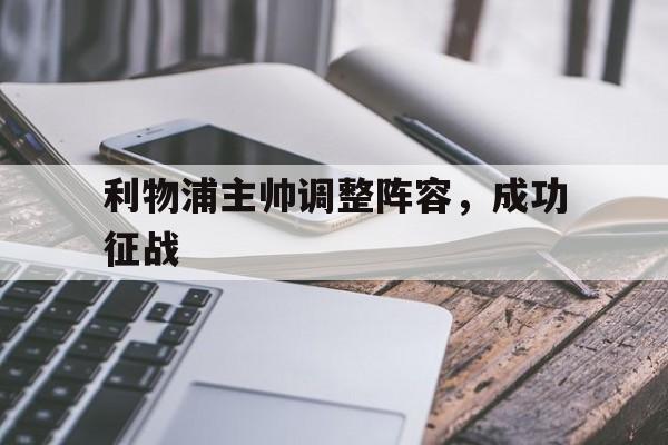 利物浦主帅调整阵容，成功征战