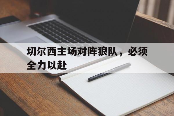 切尔西主场对阵狼队，必须全力以赴