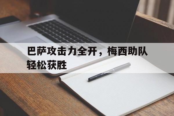 巴萨攻击力全开，梅西助队轻松获胜