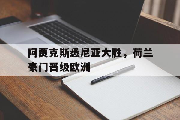 阿贾克斯悉尼亚大胜，荷兰豪门晋级欧洲的简单介绍