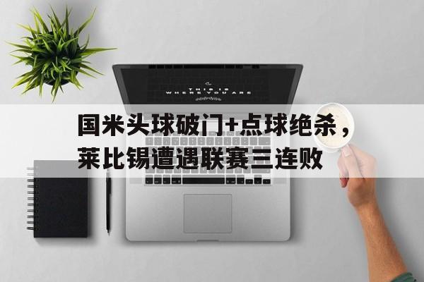 国米头球破门+点球绝杀，莱比锡遭遇联赛三连败