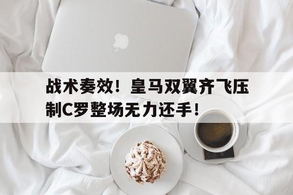 战术奏效！皇马双翼齐飞压制C罗整场无力还手！初音大意被踢到肚子亳无还手之力