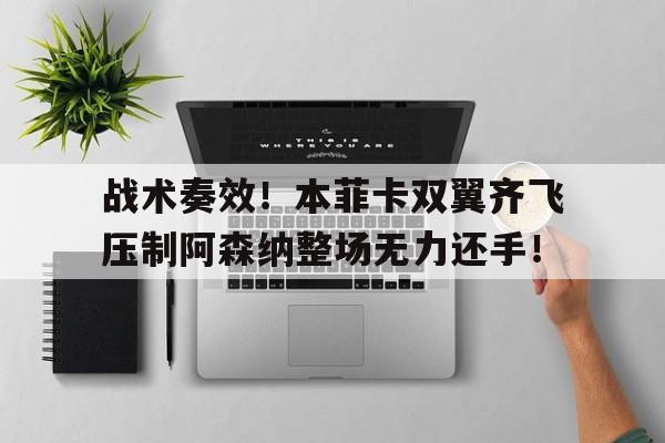 战术奏效！本菲卡双翼齐飞压制阿森纳整场无力还手！